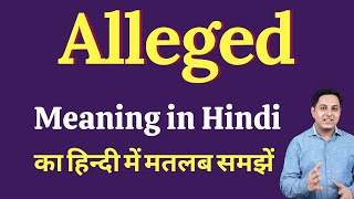 Alleged meaning in Hindi  alleged का हिंदी में अर्थ  explained alleged in Hindi [upl. by Canute]