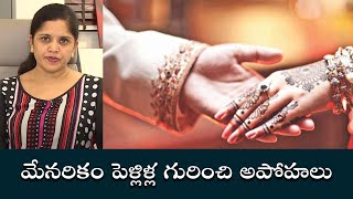 Myths about consanguineous marriage  మేన‌రికం పెళ్లిళ్ల గురించి అపోహ‌లు  Samayam Telugu [upl. by Ahkeber987]