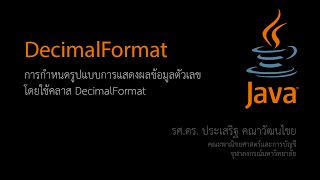 สอน Java การจัดรูปแบบการแสดงตัวเลขด้วยคลาส DecimalFormat [upl. by Sochor]