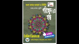 Bangla 2nd Paper  Class IXX  প‌রি‌চ্ছেদ১৩  স‌ন্ধি Sondhi [upl. by Nomit]