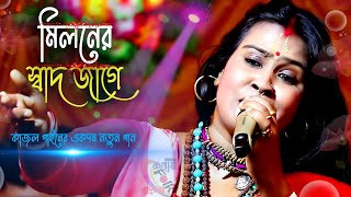 মিলনের স্বাদ জাগে বন্ধু  কাজল গাইন  Miloner sad jage Bondhu  Kajol Gain Official [upl. by Elwyn]