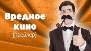 Вредное кино Второй сезон трейлер [upl. by Suryt314]