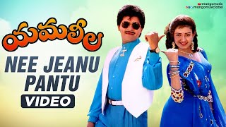 SV Krishna Reddy  Yamaleela Movie Songs  Nee Jeanu Pantu Video Song  Ali  Indraja  Mango Music [upl. by Macilroy]