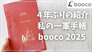 【2025年手帳】私の一軍手帳候補boocoを徹底紹介【手帳 ボッコ diary ダイアリー 保存用手帳】 [upl. by Margarita]