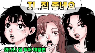 집이 멋지면 여캠들 꼬실 수 있을까 [upl. by Lomaj836]