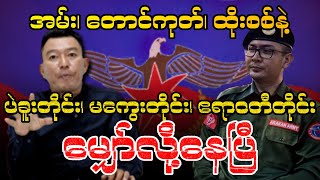 အမ်း၊ တောင်ကုတ် ထိုးစစ်နဲ့ ပဲခူးတိုင်း၊ မကွေးတိုင်း၊ ဧရာဝတီတိုင်း မျှော်လို့နေပြီ [upl. by Osanna983]