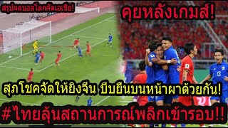 คุณเห็นอะไรในเกมส์นี้ สุภโชคยิง ไทยยันจีนอยู่ สถานการณ์นิ่งรอเกาหลีพาผงาดเข้ารอบ [upl. by Ecined]