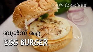 Egg Burger Recipe in Malayalam  Easy amp Quick Snack Recipe [upl. by Penney]