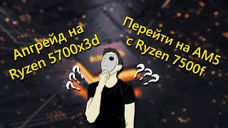 Почему не СТОИТ покупать AM5  Ryzen 5600 vs Ryzen 5700x3d [upl. by Peddada]