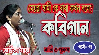 নারী পুরুষকবিগানঅম্বিকা সাহাসদানন্দ যশNari PurushkobigaanAmbika sahaSadananda JashPart 7 [upl. by Hanikahs924]