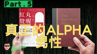 成为ALPHA男性的必经之路，明确你的方向  两性心理学  社会心理学  亲密关系  社交智慧  个人成长  小雨读书汇 [upl. by Eiramaneet454]