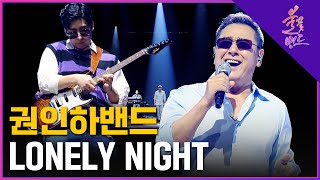 🔥권인하 밴드  LONELY NIGHT 원곡  부활🔥 3라운드  MBN 불꽃밴드 5화 [upl. by Notned629]