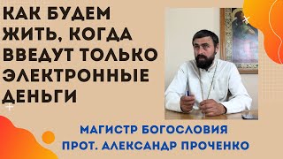 КАК БУДЕМ ЖИТЬ когда введут во всем мире ЭЛЕКТРОННЫЕ ДЕНЬГИ Прот Александр ПРОЧЕНКО [upl. by Nebe]