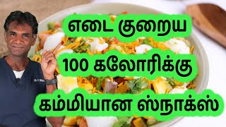 Healthy Snacks For Weight Loss  Less Than 100 Calorie Easy To Make Snacks  DrPSivakumar Tamil [upl. by Caritta831]