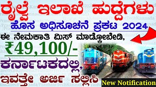 Karnataka Railway Department Jobs Recruitment 2024  Indian Railway Jobs  New Notification Update [upl. by Gerry]