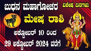 ಮೇಷ ರಾಶಿ  ಬುಧನ ಮಹಾಗೋಚರ  10 ಅಕ್ಟೋಬರ್ 2024  Mesha Rashi  Budh Transit 2024  Aries 2024 [upl. by Elleirua500]