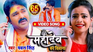 VIDEO  Pawan Singh  महादेव का दिवाना  Priyanka Singh  Mahadev Ka Deewana  Bolbum Song 2023 [upl. by Marysa]