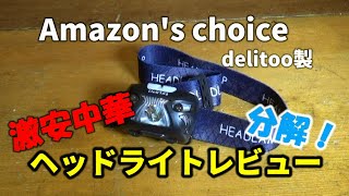 【アウトドア用品】Amazonの激安中華ヘッドライトをレビュー＆分解してみたら意外な事実が発覚【delitoo】 [upl. by Anoyet204]