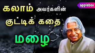 Motivational Story in Tamil  APJ Abdul Kalam Story  Oru Kutty Kadhai  AppleBox Sabari [upl. by Nerok197]