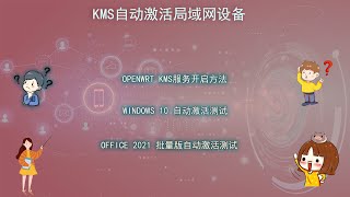 openwrt系列第十七期：OPENWRT 开启KMS自动激活局域网内设备  win10商业版安装激活测试  win10零售版安装激活测试  office安装激活测试 [upl. by Aruabea1]