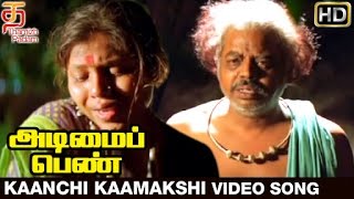 Adimai Penn Tamil Movie Songs  Kaanchi Kaamakshi Video Songs  Vijayashanthi  Dasari Narayana Rao [upl. by Olivia]