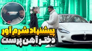 😳پیشنهاد بی شرمانه دختر آهن پرست تو ماشین [upl. by Woodhouse]