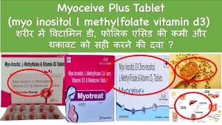 Myoceive Plus Tablet myo inositol l methylfolate vit d3 विटामिन डी फोलिक एसिड की कमी थकावट की दवा [upl. by Chang]