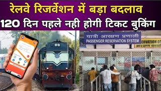 train ticket booking time change  365 दिन पहले ट्रेन टिकट बुक कर सकता है। train ticket New Update [upl. by Okime]