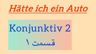 Konjunktiv 2  گرامر konjunktiv 2 Konjunktiv 2 قسمت 1 [upl. by Arras]