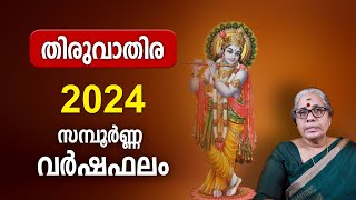 തിരുവാതിര 2024 സമ്പൂർണ്ണ വർഷഫലം  Thiruvathira 2024 Varsha Phalam Nakshatra phalam Year Prediction [upl. by Steere449]