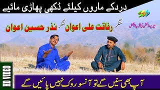 Latest Hazara Songs I Duet Mahiye I Nazar Hussain Awan Rafaqat Ali Awan [upl. by Eelrac]