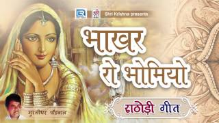 Rathodi Song Rajasthani  भाकर रो भोमियो  Murlidhar Paudwal  Rathodi Geet  Rajasthani Songs [upl. by Alihet]