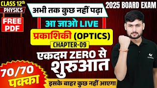 Class 12 Physics Chapter 9 UP Board  12th Physics प्रकाशिकी Optics एकदम ZERO से शुरुआत [upl. by Loella386]