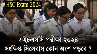 ২০২৪ সালের এইচএসসি সিলেবাস কতটুকু পড়বে  HSC 2024 Short Syllabus  HSC Exam 2024 Update News [upl. by Abernon]