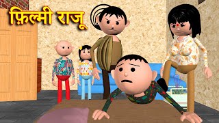 FILMI RAJU  फ़िल्मी राजू  MSG TOONS Comedy Funny Video [upl. by Damek674]