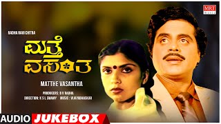 Matthe Vasantha Kannada Movie Songs Audio Jukebox  Ambareesh Sripriya  Kannada Old Songs [upl. by Llebyram]