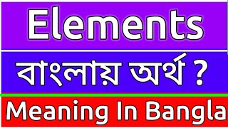 Elements Meaning In Bengali  Elements Meaning In Bangla  Elements Mane Ki  Elements Ortho Ki [upl. by Ranna191]