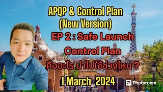 APQP amp CP new version EP 2 Safe Launch Control Plan คืออะไร นำไปใช้ช่วงไหน [upl. by Wind]