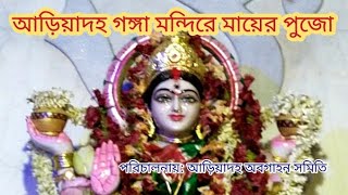 আড়িয়াদহ গঙ্গা মন্দিরে মায়ের পুজো পালন উদ্যোগে অবগাহন সমিতি [upl. by Dottie]