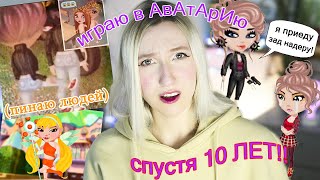 ИгРаЮ в АВАТАРИЮ спустя 10 ЛЕТ 💥 не кликбейт [upl. by Karp]