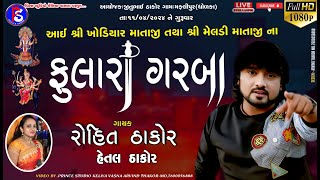 🔴 LIVE  ROHIT THAKOR KHODIYAR MATAJI NA FULARA GARBA  GAMMAFLIPUR  PRINCE STUDIO KELIYAVASNA [upl. by O'Driscoll]