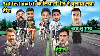 3rd test match के लिया गंभीर ने बुलाया नया टीम  IND vs AUS 3rd test match cricket comedy 🤣 [upl. by Serilda]