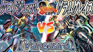 【VG】時を超える激闘！ここから始めようヴァンガード！！『クロノジェット』vs『グラムグレイス』【爆アド】 [upl. by Elletsyrc]