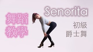 Senorita 舞蹈教學  性感爵士舞蹈 （初級） [upl. by Warfold758]