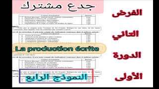 tronc commun جدع مشترك علوم وآداب contrôle N1 الفرض الأول الدورة الأولى la production écrite [upl. by Haron268]