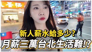 🇹🇼台北VLOG｜台灣物價上漲📈薪水三萬在台北能生存嗎？新人要給多少薪水才合理？｜大安區居民的一周生活！火鍋一人1000up😱｜紹紹 Soy Daily [upl. by Smalley]