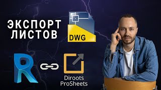 Dwg экспорт из Revit  бесплатный плагин DiRoots ProSheets [upl. by Kast]