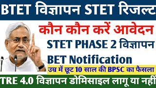 BIHAR TET BTET विज्ञापन 🎯 Bihar STET Result 💯 Bihar STET फेज 2 NOTIFICATION इस आएगा BTET TRE 30 [upl. by Koa]