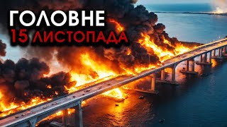 Колони росіян і корейців ВИБУХНУЛИ на мосту і ЗАТОНУЛИ Споруда прямо впала У ВОДУ  Головне 1511 [upl. by Maro]