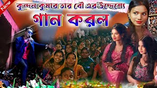 Kundan Kumar Night 2024  কুন্দন কুমার তার বৌ এর উদ্দেশ্যে গান করল  KundanKumar  Bangla Song [upl. by Maiga]